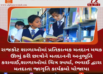 રાજકોટ શાળાઓમાં પ્રતિકાત્મક મતદાન મથક ઊભું કરી છાત્રોને મતદાનની અનુભૂતિ કરાવાઈ…