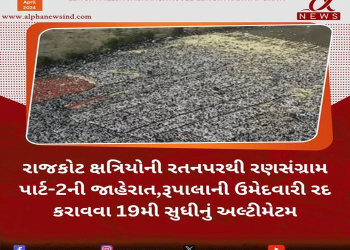 રાજકોટ ક્ષત્રિયોની રતનપરથી રણસંગ્રામ પાર્ટ-2ની જાહેરાત,રૂપાલાની ઉમેદવારી રદ કરાવવા 19મી સુધીનું અલ્ટીમેટમ