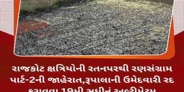 રાજકોટ ક્ષત્રિયોની રતનપરથી રણસંગ્રામ પાર્ટ-2ની જાહેરાત,રૂપાલાની ઉમેદવારી રદ કરાવવા 19મી સુધીનું અલ્ટીમેટમ