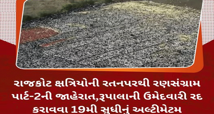 રાજકોટ ક્ષત્રિયોની રતનપરથી રણસંગ્રામ પાર્ટ-2ની જાહેરાત,રૂપાલાની ઉમેદવારી રદ કરાવવા 19મી સુધીનું અલ્ટીમેટમ