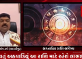 આલ્ફા ન્યુઝ સ્પેશિયલ રાશિ ભવિષ્ય* આવતું અઠવાડિયું આ રાશિ માટે રહેશે લાભદાયી…