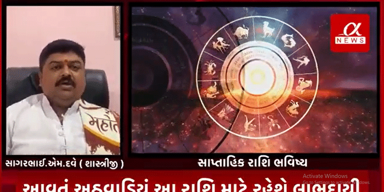 આલ્ફા ન્યુઝ સ્પેશિયલ રાશિ ભવિષ્ય* આવતું અઠવાડિયું આ રાશિ માટે રહેશે લાભદાયી…