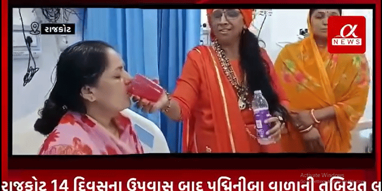 રાજકોટ 14 દિવસના ઉપવાસ બાદ પદ્મિનીબા વાળાની તબિયત લથડતા હોસ્પિટલમાં દાખલ કરાયા…