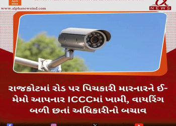 રાજકોટમાં રોડ પર પિચકારી મારનારને ઈ- મેમો આપનાર ICCCમાં ખામી, વાયરિંગ બળી છતાં અધિકારીનો બચાવ
