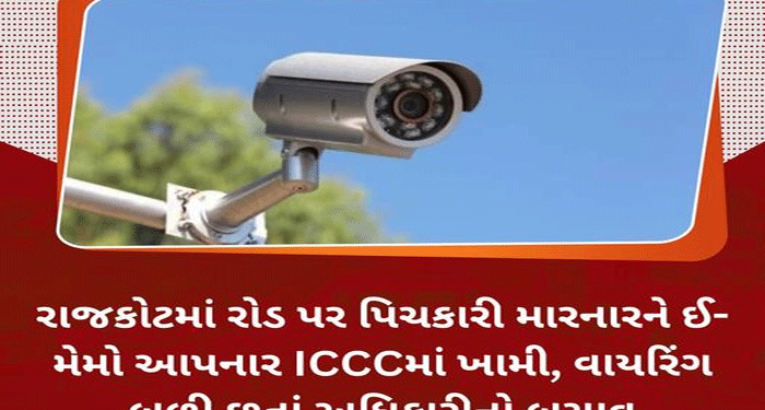રાજકોટમાં રોડ પર પિચકારી મારનારને ઈ- મેમો આપનાર ICCCમાં ખામી, વાયરિંગ બળી છતાં અધિકારીનો બચાવ