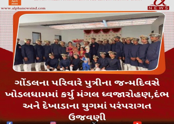 ગોંડલના પરિવારે પુત્રીના જન્મદિવસે ખોડલધામમાં કર્યુ મંગલ ધ્વજારોહણ,દંભ અને દેખાડાના યુગમાં પરંપરાગત ઉજવણી…