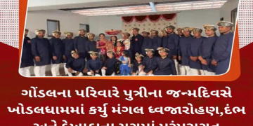 ગોંડલના પરિવારે પુત્રીના જન્મદિવસે ખોડલધામમાં કર્યુ મંગલ ધ્વજારોહણ,દંભ અને દેખાડાના યુગમાં પરંપરાગત ઉજવણી…