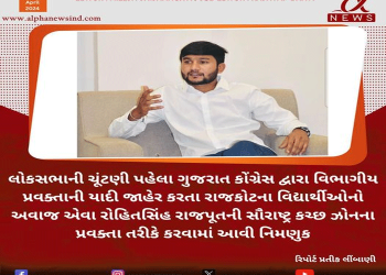 લોકસભાની ચૂંટણી પહેલા ગુજરાત કોંગ્રેસ દ્વારા વિભાગીય પ્રવક્તાની યાદી જાહેર કરતા રાજકોટના વિદ્યાર્થીઓનો અવાજ