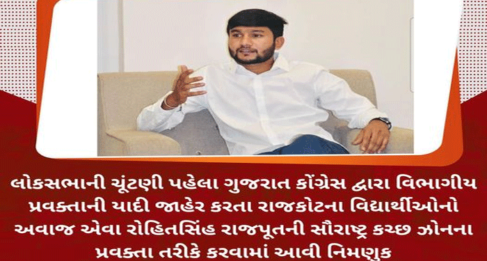 લોકસભાની ચૂંટણી પહેલા ગુજરાત કોંગ્રેસ દ્વારા વિભાગીય પ્રવક્તાની યાદી જાહેર કરતા રાજકોટના વિદ્યાર્થીઓનો અવાજ