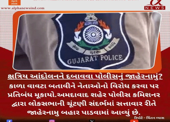 ક્ષત્રિય આંદોલનને દબાવવા પોલીસનું જાહેરનામું?
