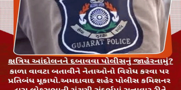 ક્ષત્રિય આંદોલનને દબાવવા પોલીસનું જાહેરનામું?