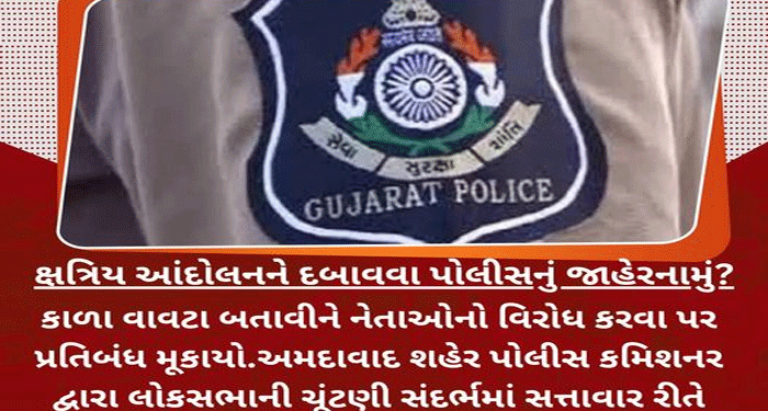 ક્ષત્રિય આંદોલનને દબાવવા પોલીસનું જાહેરનામું?
