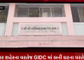ભાવનગર શહેરના વરતેજ GIDC માં બની ઘટના વરતેજ GIDC માં કંપનીમાં કામ કરી રહેલો શ્રમિક અકસ્માતે દાજ્યો.