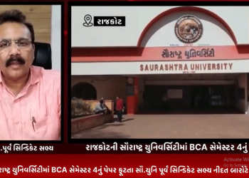 રાજકોટની સૌરાષ્ટ્ર યુનિવર્સિટીમાં BCA સેમેસ્ટર 4નું પેપર ફૂટતા સૌ.યુનિ પૂર્વ સિન્ડિકેટ સભ્ય નીદત બારોટે આપ્યું નિવેદન.