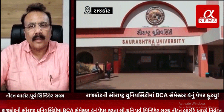 રાજકોટની સૌરાષ્ટ્ર યુનિવર્સિટીમાં BCA સેમેસ્ટર 4નું પેપર ફૂટતા સૌ.યુનિ પૂર્વ સિન્ડિકેટ સભ્ય નીદત બારોટે આપ્યું નિવેદન.