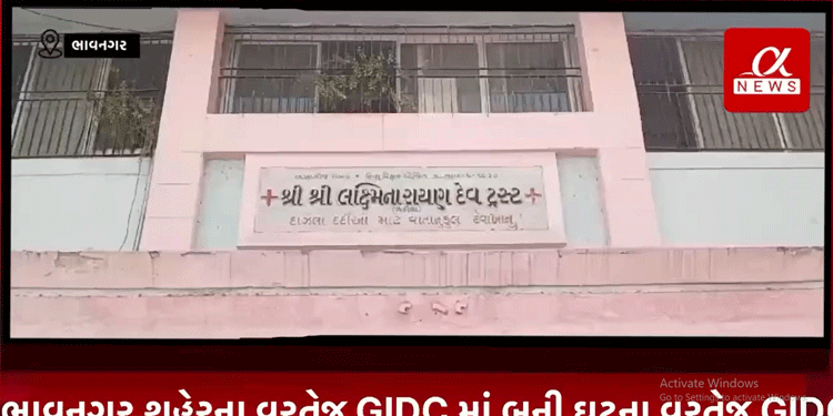 ભાવનગર શહેરના વરતેજ GIDC માં બની ઘટના વરતેજ GIDC માં કંપનીમાં કામ કરી રહેલો શ્રમિક અકસ્માતે દાજ્યો.