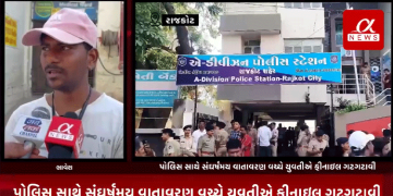 રાજકોટના એ ડીવીઝન પોલીસ સ્ટેશન પર વાલ્મીકી સમાજના એક નિવેદન બાબતે રજુઆત કરવા જતા પોલિસ સાથે સંઘર્ષમય વાતાવરણ..