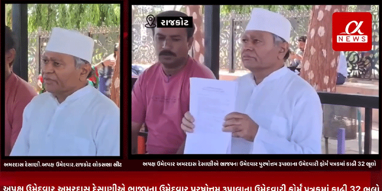 Amardas Desani, the independent candidate of Rajkot Loksabha seat, made 32 mistakes in the candidature form form of BJP …