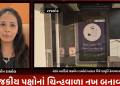 રાજકોટ સ્થિત નેઈલ આર્ટિસ્ટે જાસ્મીન રાઓલે મતદાન વિષે જાગૃતિ કેળવવાનાં હેતુથી રાજકીય પક્ષોનાં ચિન્હવાળા નખ બનાવ્યા