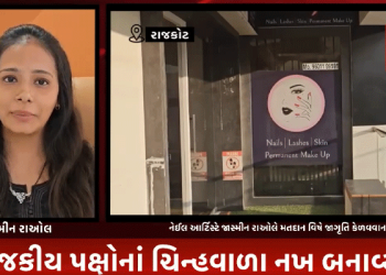 રાજકોટ સ્થિત નેઈલ આર્ટિસ્ટે જાસ્મીન રાઓલે મતદાન વિષે જાગૃતિ કેળવવાનાં હેતુથી રાજકીય પક્ષોનાં ચિન્હવાળા નખ બનાવ્યા