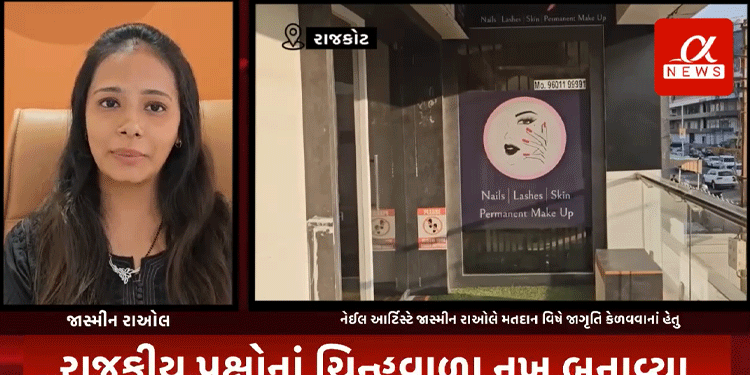 રાજકોટ સ્થિત નેઈલ આર્ટિસ્ટે જાસ્મીન રાઓલે મતદાન વિષે જાગૃતિ કેળવવાનાં હેતુથી રાજકીય પક્ષોનાં ચિન્હવાળા નખ બનાવ્યા