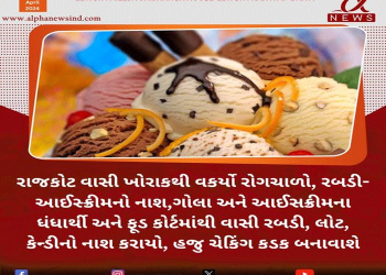રાજકોટ વાસી ખોરાકથી વકર્યો રોગચાળો, રબડી- આઈસ્ક્રીમનો નાશ.