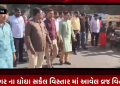 ભાવનગર ના ઘોઘા સર્કલ વિસ્તાર માં આવેલ વ્રજ વિહાર હૉલ ખાતે ગાઠાણી પરિવાર દ્વારા ભવ્ય શ્રીમદ્ ભાગવત સપ્તાહ..