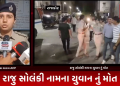 રાજુ સોલંકી નામના યુવાન નું મોત નિપજ્યું છે. પરિવાર દ્વારા આક્ષેપ લગાવવામાં આવ્યા છે કે