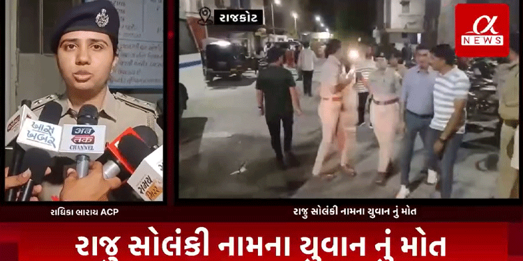 રાજુ સોલંકી નામના યુવાન નું મોત નિપજ્યું છે. પરિવાર દ્વારા આક્ષેપ લગાવવામાં આવ્યા છે કે