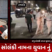 રાજુ સોલંકી નામના યુવાન નું મોત નિપજ્યું છે. પરિવાર દ્વારા આક્ષેપ લગાવવામાં આવ્યા છે કે