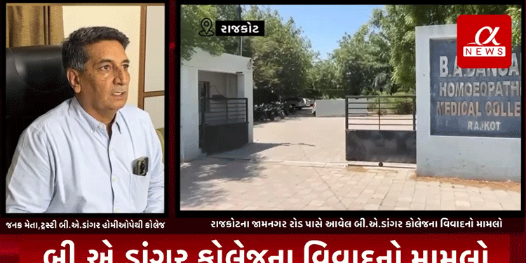 રાજકોટના જામનગર રોડ પાસે આવેલ બી.એ.ડાંગર કોલેજના વિવાદનો મામલો.