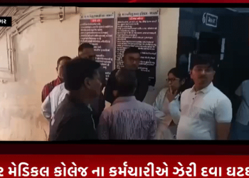 ભાવનગર મેડિકલ કોલેજ ના કર્મચારીએ ઝેરી દવા ઘટઘટાવી