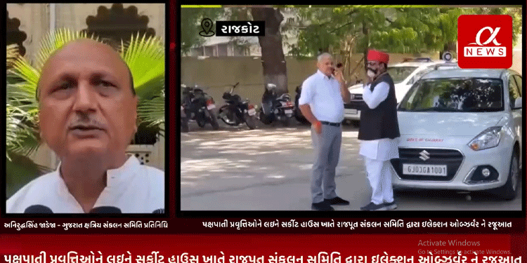 રાજકોટમાં ચૂંટણીને લઇને સ્થાનિક તંત્ર દ્વારા ચાલી રહેલી કેટલીક પક્ષપાતી પ્રવૃત્તિઓને લઇને સર્કીટ હાઉસ ખાતે રાજપૂત સંકલન…