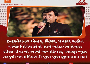 ઇન્ટરનેશનલ એન્કર, સિંગર, પત્રકાર સહીત અનેક વિવિધ ક્ષેત્રો સાથે જોડાયેલ તેજશ શીશાંગીયા નો આજે જન્મદિવસ, આલ્ફા ન્યુઝ તરફથી જન્મદિવસની ખુબ ખુબ શુભકામનાઓ