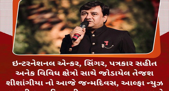 ઇન્ટરનેશનલ એન્કર, સિંગર, પત્રકાર સહીત અનેક વિવિધ ક્ષેત્રો સાથે જોડાયેલ તેજશ શીશાંગીયા નો આજે જન્મદિવસ, આલ્ફા ન્યુઝ તરફથી જન્મદિવસની ખુબ ખુબ શુભકામનાઓ