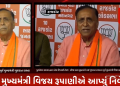 ક્ષત્રિય સમાજ વિશે લોકસભા રાજકોટ ભાજપના ઉમેદવાર પુરષોત્તમ રૂપાલા દ્વારા કરેલ ટિપ્પણી તેમજ બીજા ઘણા મુદ્દાઓને લઈ ગુજરાત રાજ્યના પૂર્વ મુખ્યમંત્રી વિજય રૂપાણીએ આપ્યું નિવેદન.