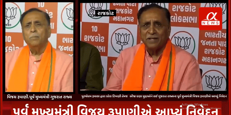 ક્ષત્રિય સમાજ વિશે લોકસભા રાજકોટ ભાજપના ઉમેદવાર પુરષોત્તમ રૂપાલા દ્વારા કરેલ ટિપ્પણી તેમજ બીજા ઘણા મુદ્દાઓને લઈ ગુજરાત રાજ્યના પૂર્વ મુખ્યમંત્રી વિજય રૂપાણીએ આપ્યું નિવેદન.