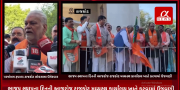 ભાજપ સ્થાપના દિનની આજરોજ રાજકોટ મધ્યસ્થ કાર્યાલય ખાતે કરવામાં ઉજવણી…