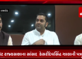 રાજ્યસભાના સાંસદ કેસરીદેવસિંહ ઝાલાની પત્રકાર પરિષદ.રાહુલ ગાંધી દ્વારા કરવામાં આવેલી ટિપ્પણીને વખોડું છું.