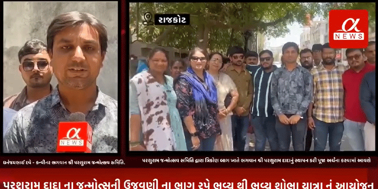 ભગવાન શ્રી પરશુરામ જન્મોત્સવ સમિતિ રાજકોટ દ્વારા આગામી તારીખ ૧ મે થી ૧૦ મે સુધી ત્રિકોણ બાગ ખાતે ભગવાન શ્રી પરશુરામ દાદા નું સ્થાપન