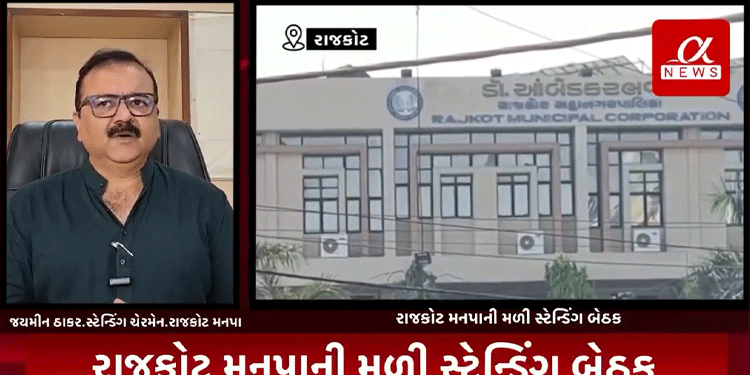 રાજકોટ મનપાની મળી સ્ટેન્ડિંગ બેઠક,બેઠકમાં 20 થી વધુ દરખાસ્તો આવી હતી મુકવામાં,8 કરોડથી વધુના વિકાસ