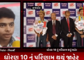 ધોરણ 10 નું પરિણામ થયું જાહેર,રાજકોટના વિદ્યાર્થીઓએ ઉચ્ચતમ રેન્ક મેળવી સૌરાષ્ટ્રમાં વગાડ્યો ડંકો