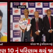 ધોરણ 10 નું પરિણામ થયું જાહેર,રાજકોટના વિદ્યાર્થીઓએ ઉચ્ચતમ રેન્ક મેળવી સૌરાષ્ટ્રમાં વગાડ્યો ડંકો