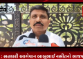 સહકારી આગેવાન બાબુભાઈ નસીતનો ભાજપ પર કર્યો પ્રહાર