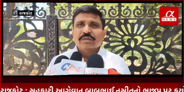 સહકારી આગેવાન બાબુભાઈ નસીતનો ભાજપ પર કર્યો પ્રહાર