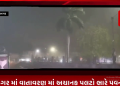 ભાવનગર માં વાતાવરણ માં અચાનક પલટો ભારે પવન સાથે વીજળી ના ચમકારા