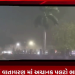 ભાવનગર માં વાતાવરણ માં અચાનક પલટો ભારે પવન સાથે વીજળી ના ચમકારા