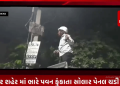 ભાવનગર શહેર માં ભારે પવન ફુંકાતા સોલાર પેનલ ચડી મેદાન એ PGVCL ના સ્ટાફ ચડ્યા કામે