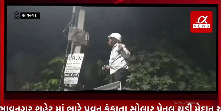 ભાવનગર શહેર માં ભારે પવન ફુંકાતા સોલાર પેનલ ચડી મેદાન એ PGVCL ના સ્ટાફ ચડ્યા કામે