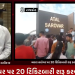 ટિકિટ બારી પર થતી ભીડ ને કારણે પબ્લિક ને થતી પરેશાની દૂર કરવા માટે અટલ સરોવર પર 20 ટિકિટબારી શરૂ…